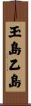 玉島乙島 Scroll
