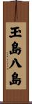 玉島八島 Scroll