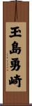玉島勇崎 Scroll