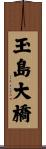 玉島大橋 Scroll