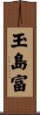 玉島富 Scroll
