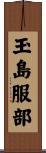 玉島服部 Scroll