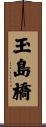 玉島橋 Scroll