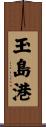 玉島港 Scroll