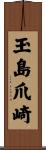 玉島爪崎 Scroll