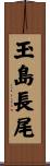 玉島長尾 Scroll