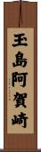 玉島阿賀崎 Scroll