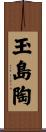 玉島陶 Scroll