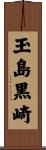 玉島黒崎 Scroll