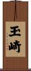 玉崎 Scroll