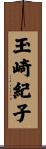 玉崎紀子 Scroll