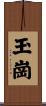 玉崗 Scroll