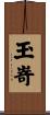 玉嵜 Scroll