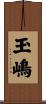 玉嶋 Scroll