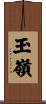 玉嶺 Scroll