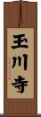 玉川寺 Scroll