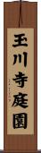 玉川寺庭園 Scroll