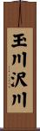 玉川沢川 Scroll