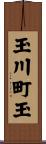 玉川町玉 Scroll