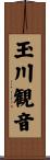 玉川観音 Scroll