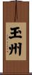 玉州 Scroll
