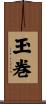 玉巻 Scroll