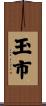 玉市 Scroll