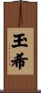 玉希 Scroll