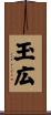 玉広 Scroll