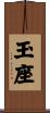 玉座 Scroll