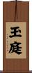 玉庭 Scroll