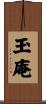 玉庵 Scroll