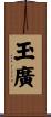 玉廣 Scroll