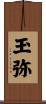 玉弥 Scroll