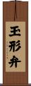玉形弁 Scroll
