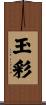 玉彩 Scroll