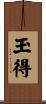 玉得 Scroll