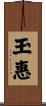玉惠 Scroll