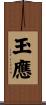 玉應 Scroll