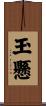 玉懸 Scroll