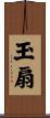 玉扇 Scroll