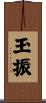 玉振 Scroll