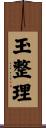 玉整理 Scroll