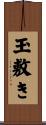 玉敷き Scroll