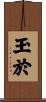 玉於 Scroll