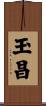玉昌 Scroll