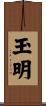 玉明 Scroll