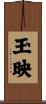 玉映 Scroll