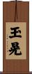 玉晃 Scroll
