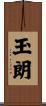 玉朗 Scroll